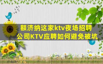 额济纳这家ktv夜场招聘公司KTV应聘如何避免被坑